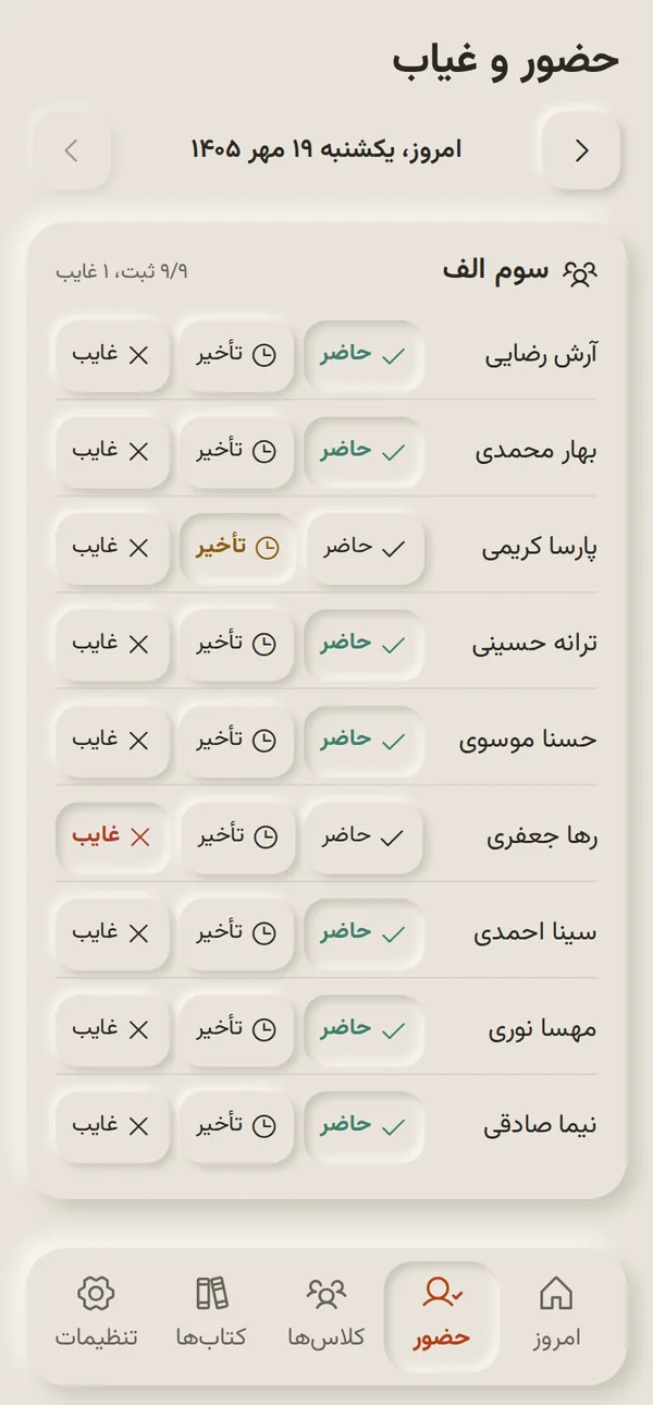 حضور و غیاب یک کلاس