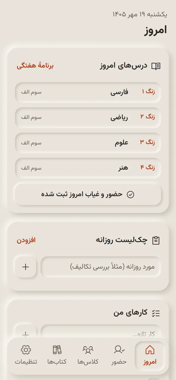صفحهٔ «امروز» در روزنگار: درسهای هر زنگ و کارهای روز